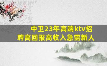 普洱KTV招聘