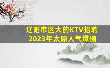 忻州KTV招聘