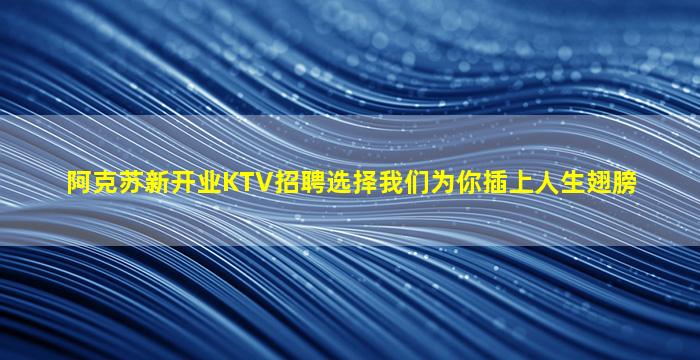 揭阳夜场招聘